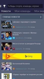 MSN Спорт 1.2.0. Скриншот 2