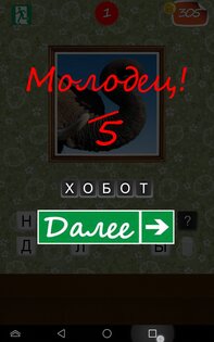 Угадай что за Х... 1.0.1. Скриншот 4