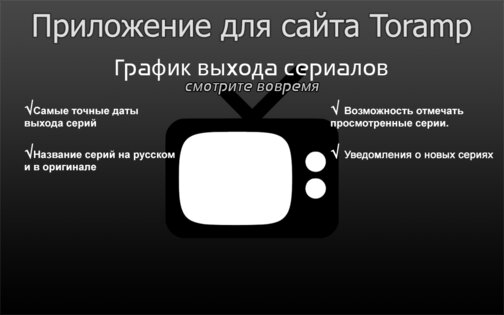 Toramp – расписание сериалов 1.5.6.2. Скриншот 10
