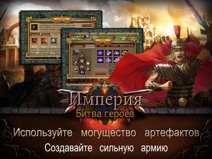 Империя: Битва героев 1.0.3. Скриншот 9