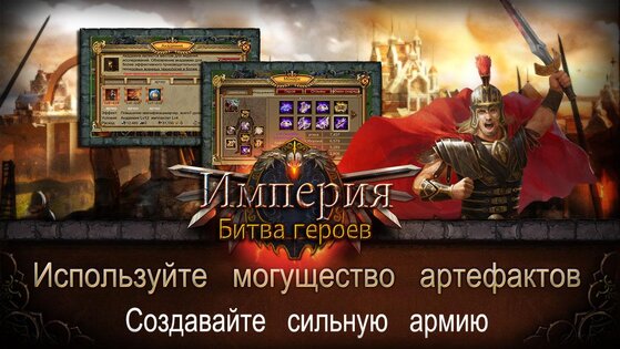 Империя: Битва героев 1.0.3. Скриншот 14