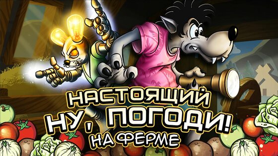 Настоящий Ну, Погоди! 2 3.0. Скриншот 1