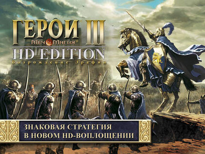 Герои Меча и Магии III HD Edition. Скриншот 1