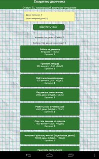 Симулятор двоечника 1.9. Скриншот 2