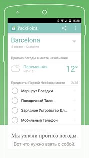 PackPoint – список вещей 3.18.3. Скриншот 3