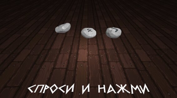 Магия Рун. Free 1.0. Скриншот 7