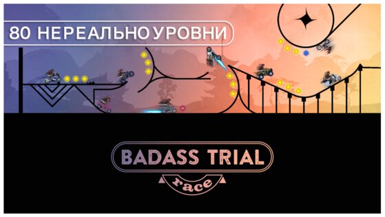 Badass Trial Race Free Ride 2.0. Скриншот 1