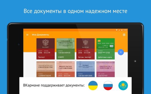 ВКармане: хранение документов 5.5.5. Скриншот 11
