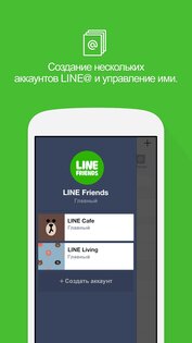 LINE@ 1.7.3. Скриншот 3