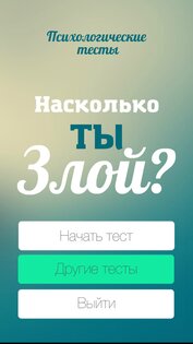 Тест на злость 1.0.3. Скриншот 1