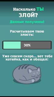 Тест на злость 1.0.3. Скриншот 3