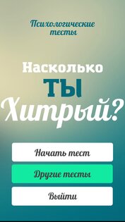 Тест на хитрость (смекалку) 1.0.3. Скриншот 1