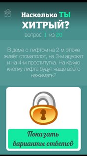 Тест на хитрость (смекалку) 1.0.3. Скриншот 2