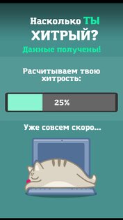 Тест на хитрость (смекалку) 1.0.3. Скриншот 3