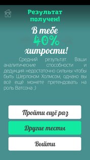 Тест на хитрость (смекалку) 1.0.3. Скриншот 10