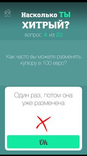 Тест на хитрость (смекалку) 1.0.3. Скриншот 13