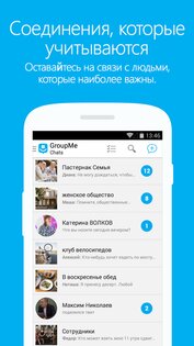 GroupMe 15.03.1. Скриншот 1