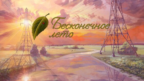 Бесконечное лето 1.2.08. Скриншот 1