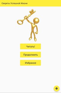 Секреты Успешной Жизни 3.6.115. Скриншот 5