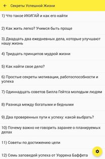 Секреты Успешной Жизни 3.6.115. Скриншот 6