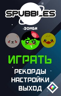 Спабблз 1.1.1. Скриншот 11