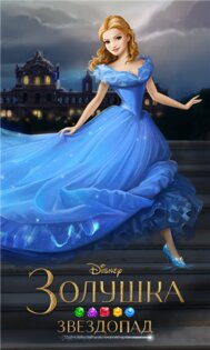 Золушка. Звездопад 1.0.1. Скриншот 3