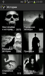 Страшные Истории 2.9.5. Скриншот 2