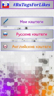RuTagsForLikes хэштеги 7.0. Скриншот 2