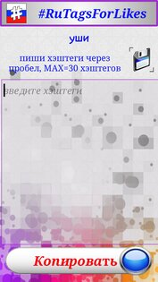 RuTagsForLikes хэштеги 7.0. Скриншот 3