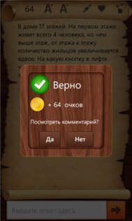 Эврика! - логические задачи. Скриншот 3