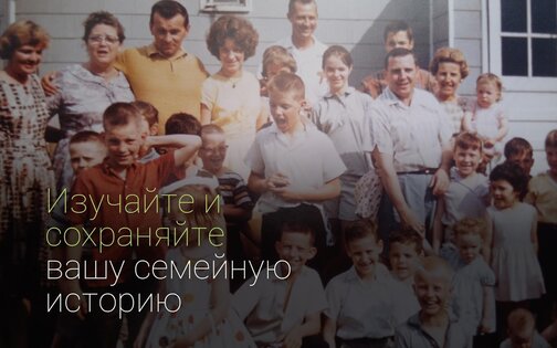 MyHeritage – семейное дерево, ДНК и поиск предков 7.4.40. Скриншот 8