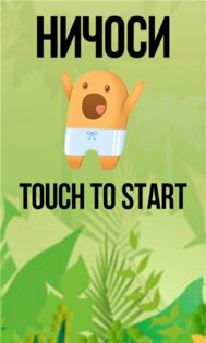 Ничоси. Скриншот 1