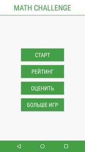 Math Challenge 1.0. Скриншот 1