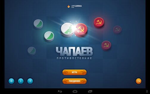 Чапаев: Противостояние 1.4.7. Скриншот 2