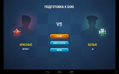 Чапаев: Противостояние 1.4.7. Скриншот 3