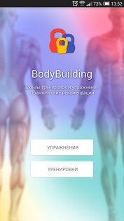 Бодибилдинг 3.4.2. Скриншот 1
