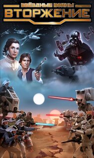 Звездные войны: Вторжение 2.3.5.1. Скриншот 2