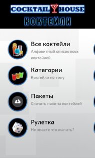 Cocktail House 2. Скриншот 2