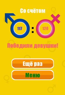 Битва полов 1.3.2. Скриншот 4