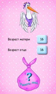 Мальчик или девочка? 11.3. Скриншот 2