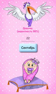 Мальчик или девочка? 11.3. Скриншот 5