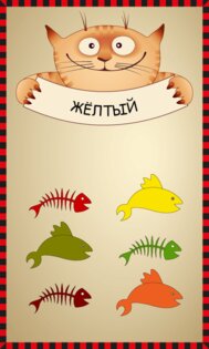 Учим цвета, играя! 4.9. Скриншот 2