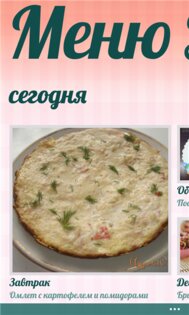 Меню дня. Скриншот 2