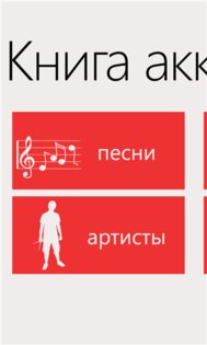 Книга аккордов. Скриншот 1