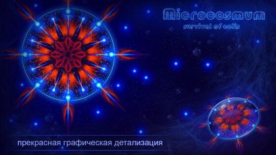 Microcosmum 4.3.2. Скриншот 17