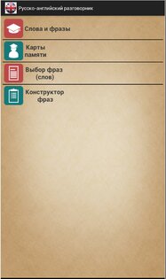 Английский разговорник 1.1. Скриншот 1