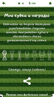 Футбольная викторина 5.0.7. Скриншот 12