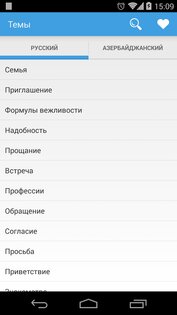 Азербайджанский разговорник 1.3. Скриншот 1