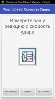Punch Speed: Скорость Удара 2.2.1. Скриншот 4