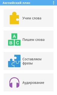 Английский плюс (free) 13.0. Скриншот 1